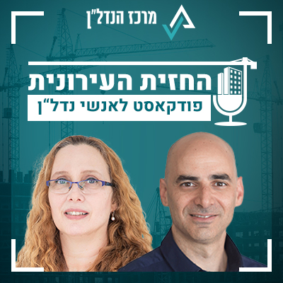 פרק 5 | החזית העירונית | אורחת: חוה ארליך מתכננת מחוז תל אביב