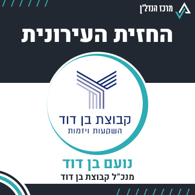 פרק 69 - | החזית העירונית | נועם בן דוד יו"ר קבוצת בן דוד