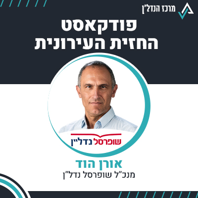 פרק 110 | החזית העירונית | אורן הוד , מנכ"ל שופרסל נדל"ן