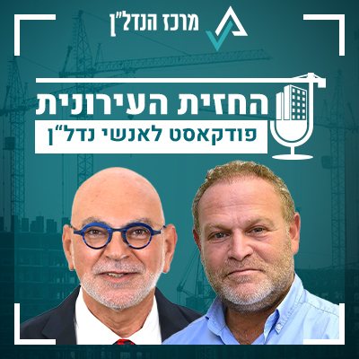 פרק 33 | החזית העירונית | אורח : משה רוזנבלום מנכ"ל חברת רוזנבלום להשבחת מסחר וקניונים: "מי שלא יושב היום וחושב איך ייראה המסחר בעוד שנתיים שיסגור את העסק וימכור אותו"