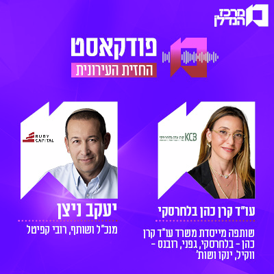 פרק 178 | החזית העירונית - יעקב ניצן מנכ"ל ושותף , רובי קפיטל ועו"ד קרן כהן בלחרסקי , שותפה מייסדת משרד עו"ד קרן כהן - בלחרסקי, גפני, רובנס - ווקיל, ינקו ושות'