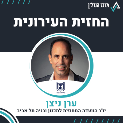 פרק 65 - | החזית העירונית | ערן ניצן יו"ר הוועדה המחוזית לתכנון ובניה תל אביב