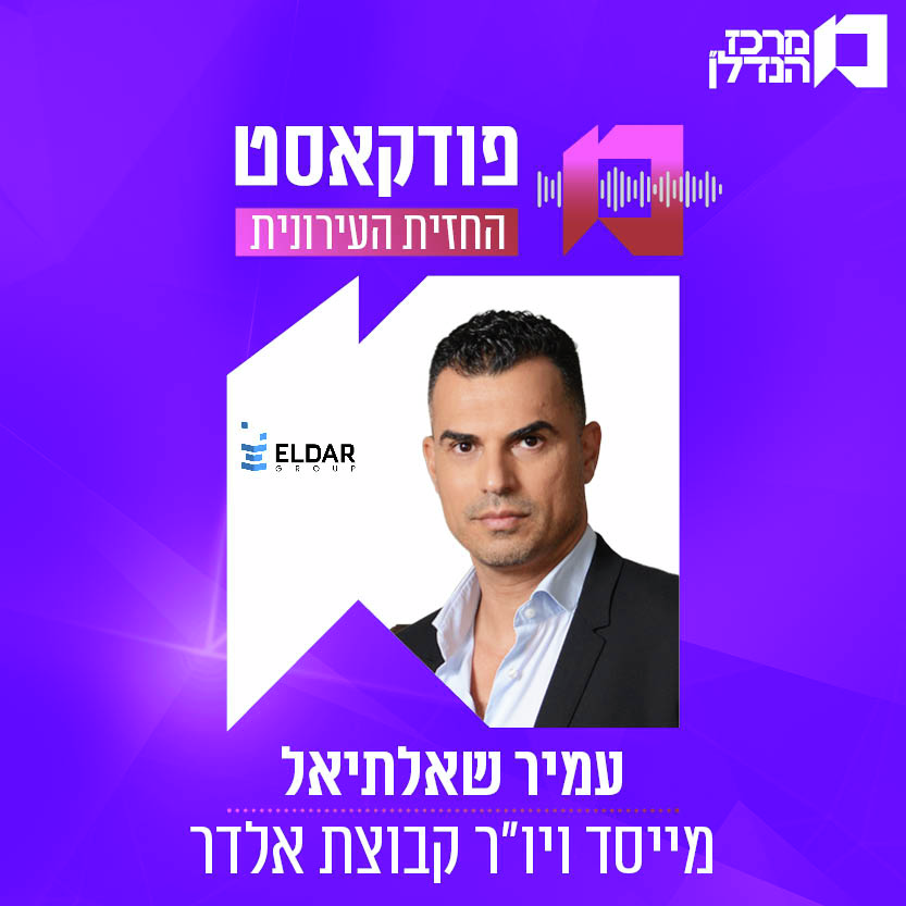 פרק 189 | החזית העירונית -   עמיר שאלתיאל מייסד ויו"ר קבוצת אלדר  