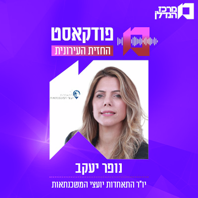| פרק 168 | החזית העירונית - נופר יעקב יו"ר התאחדות יועצי המשכנתאות 