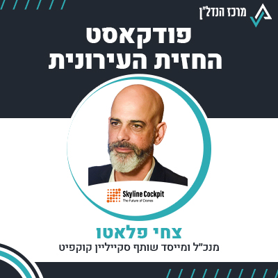 פרק 97 | החזית העירונית | צחי פלאטו מנכ״ל ומייסד שותף סקייליין קוקפיט