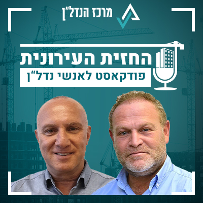 פרק 46 | החזית העירונית | אורח: עופר פופס יועץ מלונאות