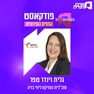     פרק 171 | החזית העירונית  -  גלית וינדר טפר מנכ"לית הפינקס ליווי בניה 