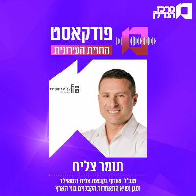 | פרק 167 | החזית העירונית - תומר צליח מנכ"ל ושותף בקבוצת צליח רוטשליד וסגן נשיא התאחדות הקבלנים בוני הארץ