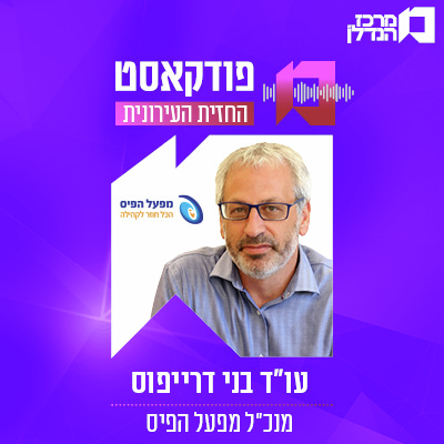 פרק 135 | החזית העירונית | עו"ד בני דרייפוס מנכ"ל מפעל הפיס