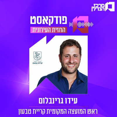   |   פרק 160 | החזית העירונית -   עידו גרינבלום, ראש עיריית קרית טבעון