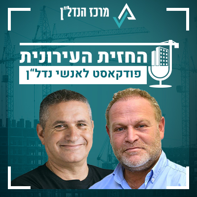 פרק 44 | החזית העירונית | אורח : מארק זאבי יו"ר במבי