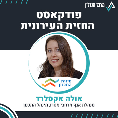 פרק 93 | החזית העירונית | אולה אקסלרד מנהלת אגף מרחבי מטרו, מינהל התכנון