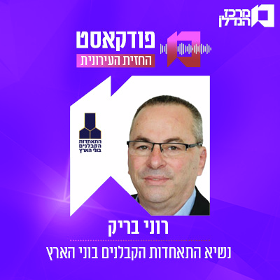 פרק 176 | החזית העירונית -  רוני בריק , נשיא התאחדות הקבלנים בוני הארץ 