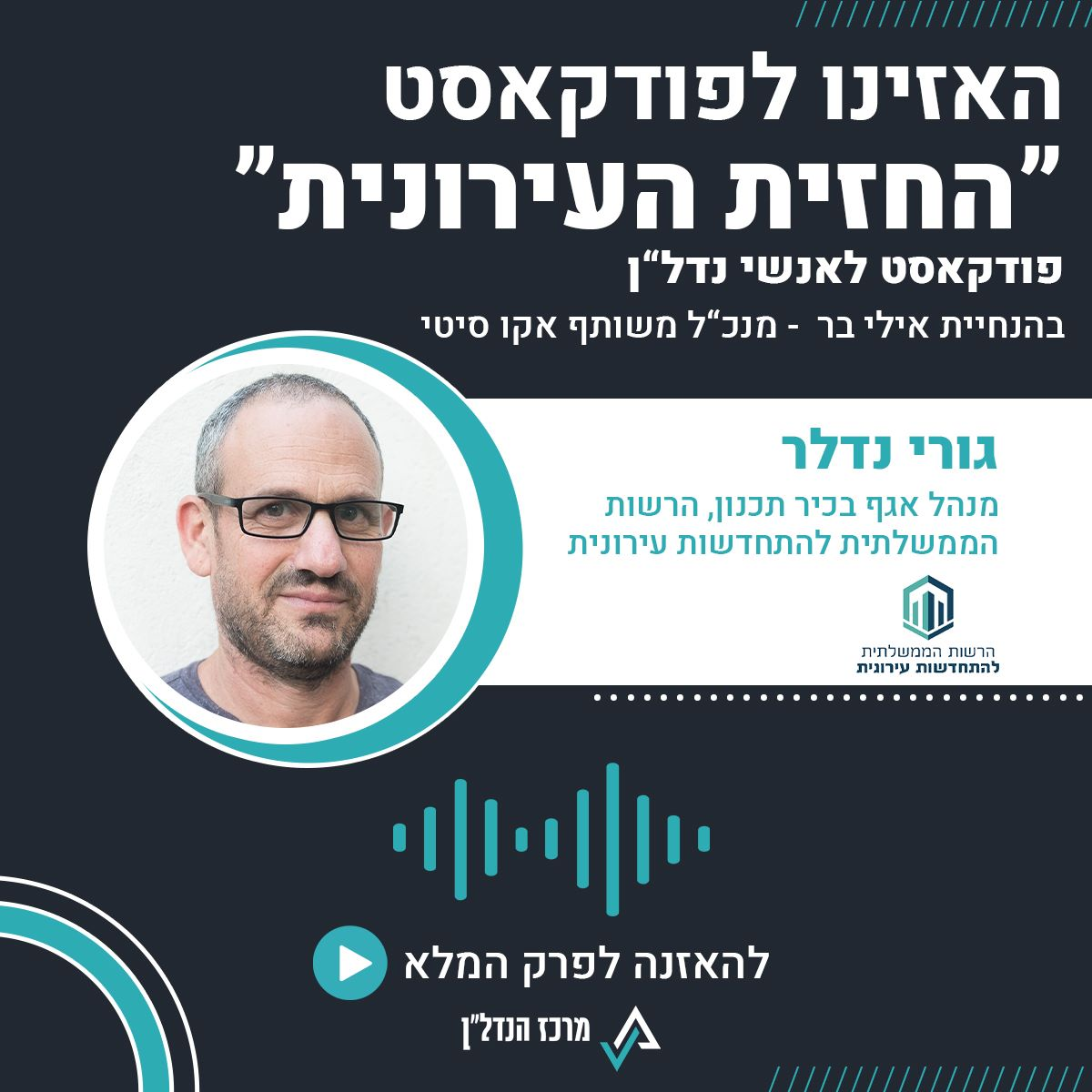 פרק 56  - חלק ב' | החזית העירונית | גורי נדלר  מנהל אגף בכיר תכנון, הרשות הממשלתית להתחדשות עירונית