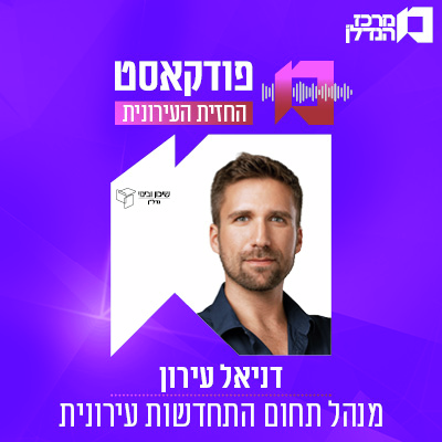  פרק 187 | החזית העירונית - דניאל עירון מנהל תחום התחדשות עירונית שיכון ובינוי נדל"ן  