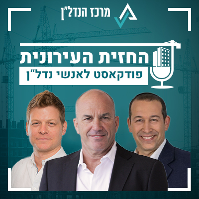פרק 39 | החזית העירונית | אורחים - יעקב ניצן - מנכ"ל ושותף ועומר אלפרן - שותף,  רובי קפיטל