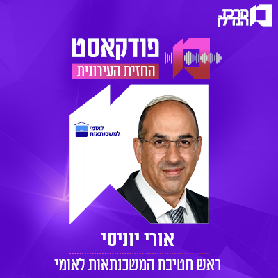 פרק 136 | החזית העירונית | אורי יוניסי ראש חטיבת המשכנתאות לאומי