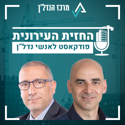 פרק 34 | החזית העירונית | אורח: יגאל אהרוני מנכ"ל עמידר, בשיחה על מיזמי התחדשות בדירות עמידר: "אנחנו לא שחקנים במגרש היזמי"