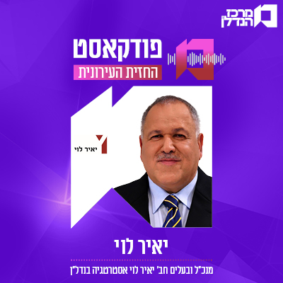 פרק 121 | החזית העירונית | יאיר לוי, מנכ"ל ובעלים חב' יאיר לוי אסטרטגיה בנדל"ן