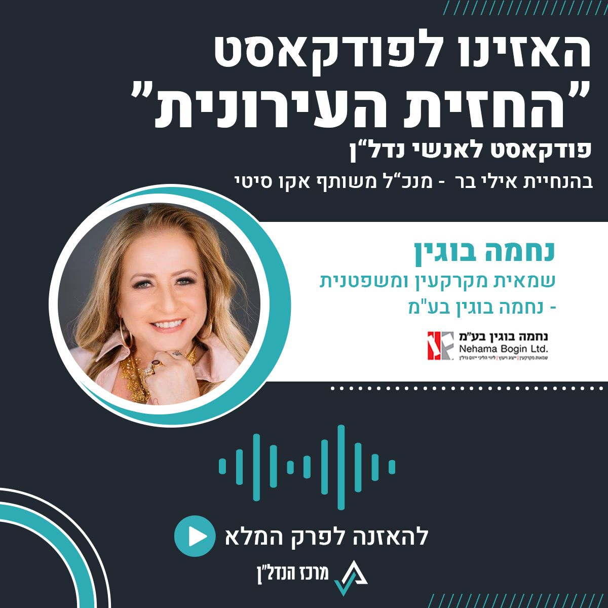 פרק 55 | החזית העירונית | אורחת : נחמה בוגין  שמאית מקרקעין ומשפטנית