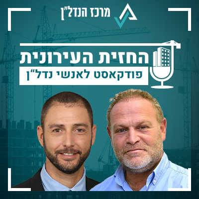 פרק 49 | החזית העירונית | אורח : שרון גמבשו , מנכ״ל שופרסל נדל״ן
