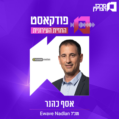 פרק 118 | החזית העירונית | אסף כהנר מנכ"ל Ewave nadlan