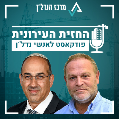 פרק 37 | החזית העירונית | אורח : אורי יוניסי ראש חטיבת המשכנתאות של לאומי