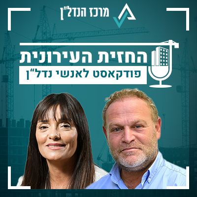 פרק 9 | החזית העירונית | אורחת: דורית סדן, לשעבר סמנכ"לית השיווק והמכירות בשיכון ובינוי נדל"ן