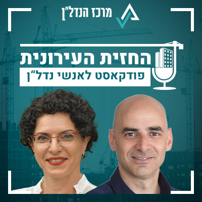 פרק 45 | החזית העירונית | אורחת : עינת גנון סמנכ"לית הרשות הממשלתית להתחדשות עירונית