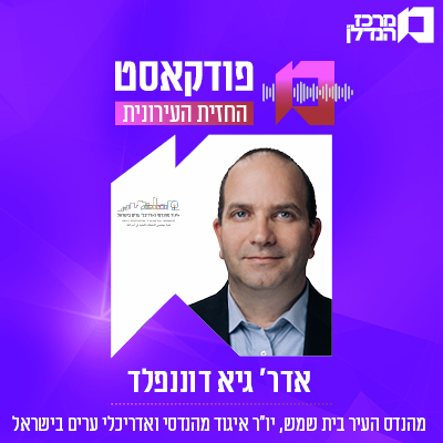   |  פרק 162 | החזית העירונית -   ן אדר גיא דוננפלד , מהנדס בית שמש , יו"ר איגוד מהנדסי ואדרכאלי ערים בישראל