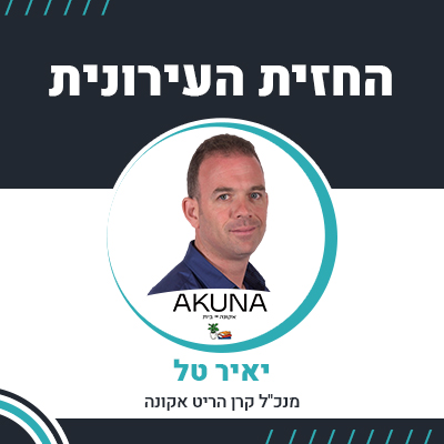 פרק 77 | החזית העירונית | יאיר טל מנכ"ל קרן הריט  אקונה