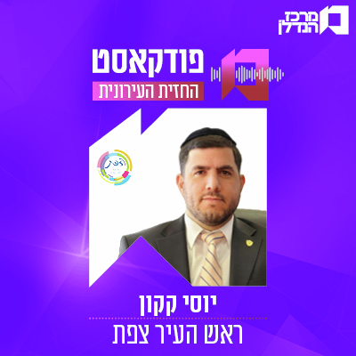  פרק 186 | החזית העירונית - יוסי קקון , ראש העיר צפת 