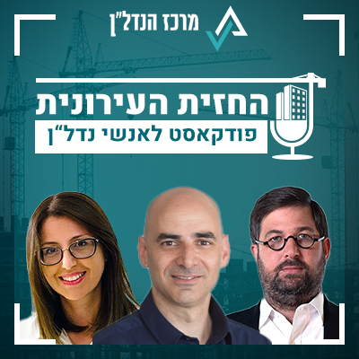 פרק 8- חלק ב' | החזית העירונית | אורחים : עו"ד בני זלמנוביץ' - יו"ר ועדת ערר ירושלים והדרום, עו"ד  שרית אריאלי יו"ר ועדת ערר ירושלים