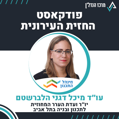 פרק 107 | החזית העירונית | עו"ד מיכל דגני הלברשטם , יו"ר ועדת הערר המחוזית לתכנון ובניה בתל אביב