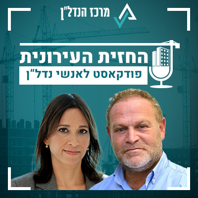 פרק 47 | החזית העירונית | אורחת :דפנה לנדאו ראש מערך בנייה ונדל״ן חטיבה עסקית בנק לאומי
