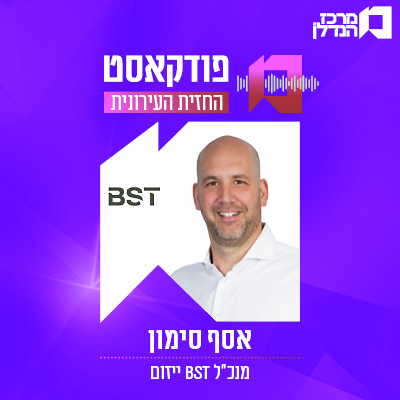   ייזום BST  פרק 170 | החזית העירונית  - אסף סימון מנכ"ל 