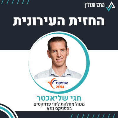 פרק 83 | החזית העירונית | חגי שליאכטר , מנהל מחלקת ליווי פרויקטים