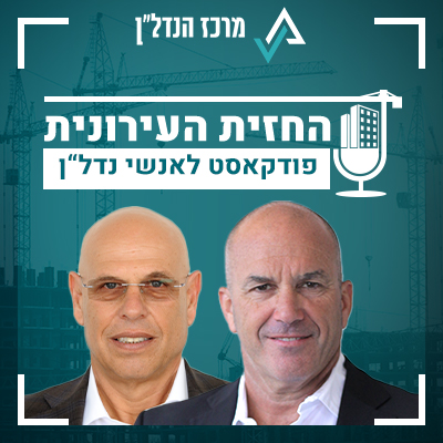 פרק 22| החזית העירונית | אורח: חיים פייגלין, מנכ"ל צמח המרמן: "הציבור הוא שותף אסטרטגי מבחינתי; כשאני שומע שאנשים מרוויחים איתנו מהמניות זה מרחיב את ליבי"