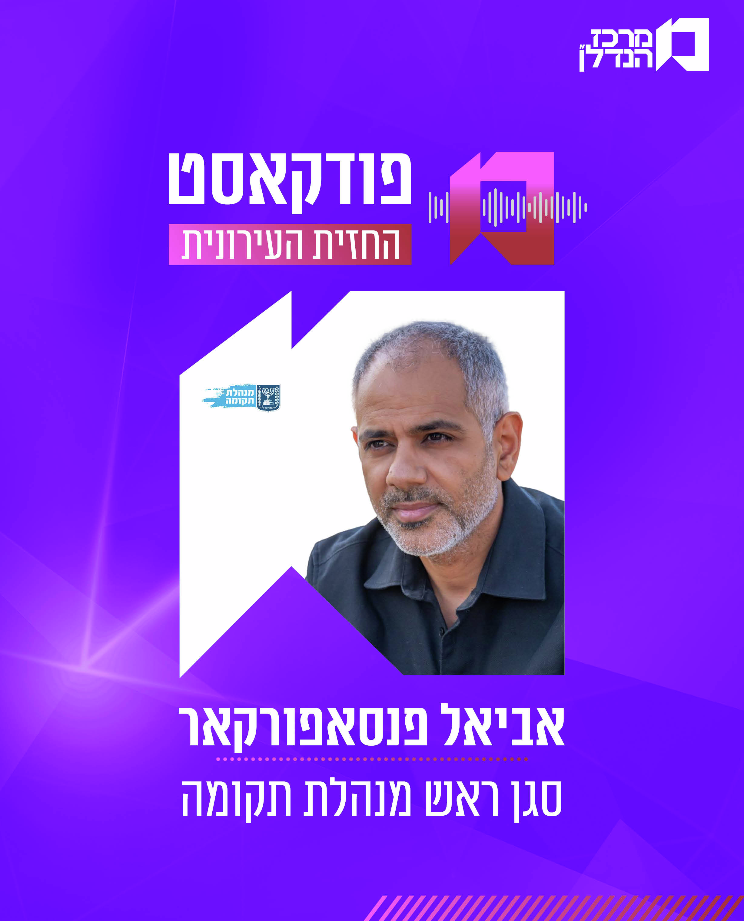  פרק 191 | החזית העירונית - אביאל פנסאפורקאר סגן ראש מנהלת תקומה     