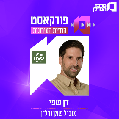   |   פרק 159 | החזית העירונית -  דן שפי מנכ"ל שמן נדל"ן 