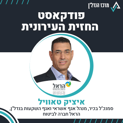 פרק 103 | החזית העירונית |איציק טאוויל, סמנכ"ל בכיר , מנהל אגף אשראי ואגף השקעות בנדל"ן , הראל חברה לביטוח