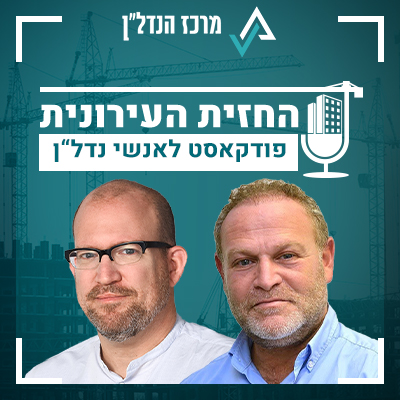 פרק 35 | החזית העירונית | אורח: אדריכל יובל יסקי – שותף מייסד ומנכ"ל במשרד יסקי אדריכלים "שיטת המכרזים של רמ"י דוחקת החוצה את הקבלנים המקומיים"