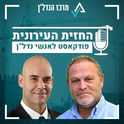 פרק 28| החזית העירונית | אורח : רו"ח ירון שמיר, מנכ"ל משותף חברת אחזקות "נתן הולדינגס": "בחרנו להתמקד בפלורידה, מדינה אטרקטיבית במיוחד בהשקעות במגורים""