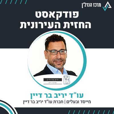 פרק 89 | החזית העירונית | עו"ד יריב בר דיין מייסד ובעלים חברת עו"ד יריב בר דיין