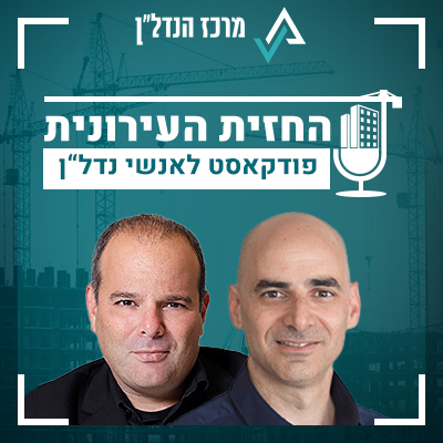 החזית העירונית | פרק 2 | אורח:  אודי כרמלי - מהנדס העיר תל אביב-יפו