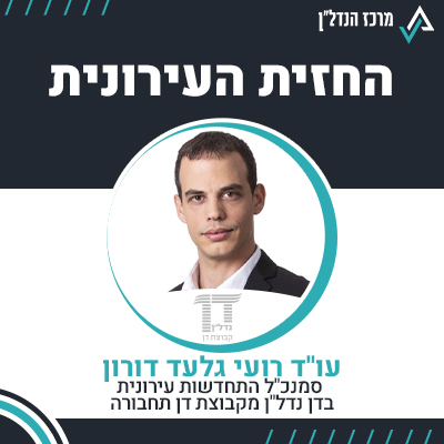 פרק 84 | החזית העירונית | עו"ד רועי גלעד דורון סמנכ"ל התחדשות עירונית בדן נדל"ן מקבוצת דן תחבורה