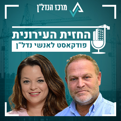 פרק 17| החזית העירונית | אורחת: ענבל דוד, מנכ"לית דירה להשכיר - "דירה להשכיר היא הקטליזטור, אבל המאסות הגדולות יגיעו מיזמים פרטיים"