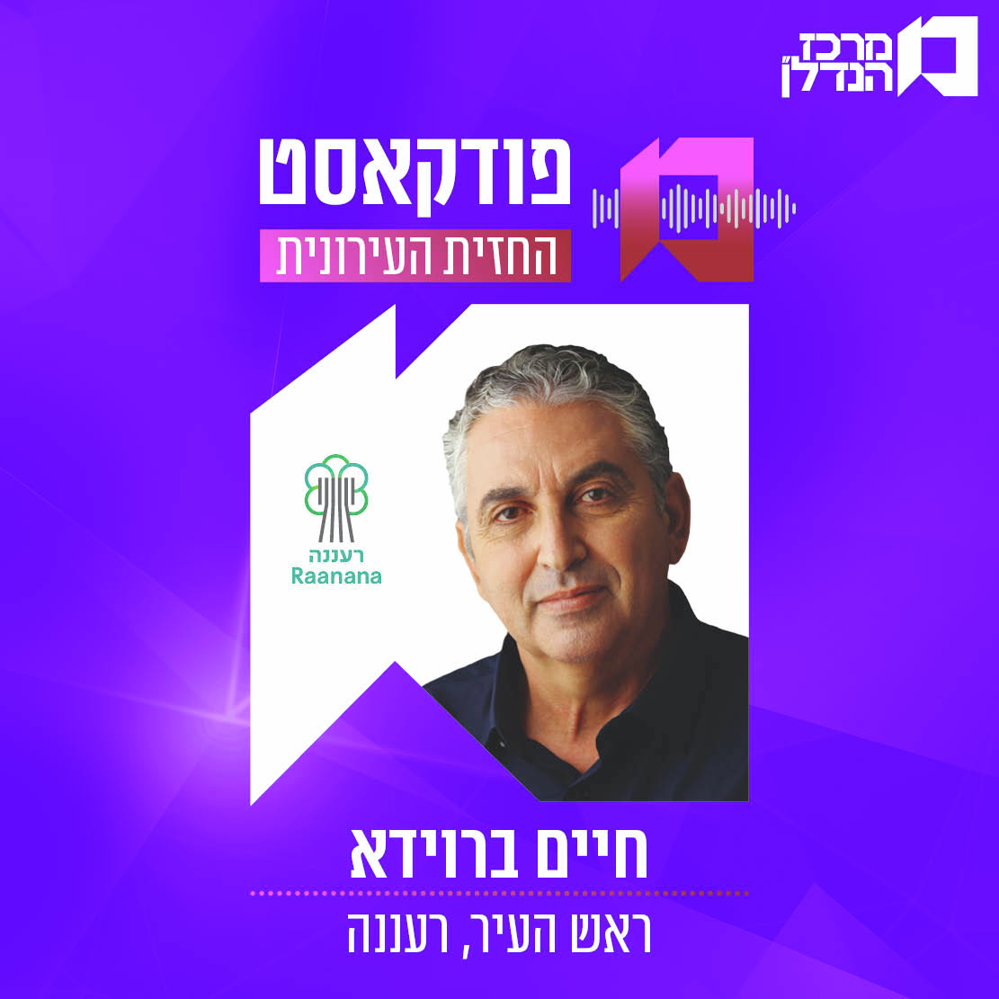 פרק 181 | החזית העירונית -  חיים ברוידא ראש העיר , רעננה 