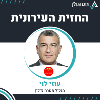 פרק 72 | החזית העירונית | עוזי לוי, מנכ"ל מנורה נדל"ן
