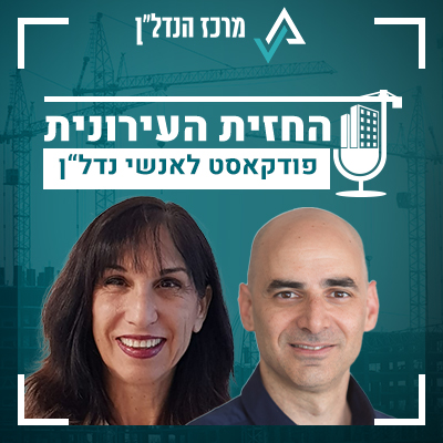 פרק 19| החזית העירונית | אורחת : עו"ד ד"ר איריס פרנקל-כהן, היועצת המשפטית של הרשות הממשלתית  להתחדשות עירונית: "האסימון בנוגע להתחדשות עירונית נפל משמעותית בשנה-שנתיים האחרונות"